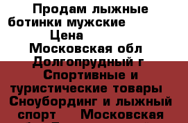 Продам лыжные ботинки мужские Salomon › Цена ­ 2 000 - Московская обл., Долгопрудный г. Спортивные и туристические товары » Сноубординг и лыжный спорт   . Московская обл.,Долгопрудный г.